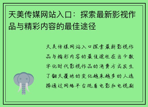 天美传媒网站入口：探索最新影视作品与精彩内容的最佳途径